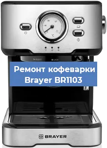 Декальцинация   кофемашины Brayer BR1103 в Красноярске